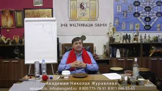 Николай Журавлев о поддержке Предков и об эффективности ритуальной магии