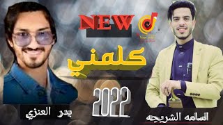 شاهد الفنان اسامه الشريجه جديد ولأول مرة شيله بدر العزي يا ليل من الهوا 2022 اغنيه الكريسمس