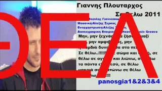 Γιαννης Πλουταρχος Σε Θελω 2011(No Spot) New Promo Song HQ