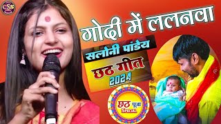 #Video | छठ पूजा !! गोदी में ललनवा !! Chhath Puja !! Chhathi Maiya Song !! Saloni Pandey Stage Show