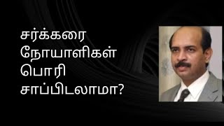 🆕சர்க்கரை நோயாளிகள் பொரி சாப்பிடலாமா?Can Diabetic patients eat Puffed Rice? #Diabetes #puffedrice