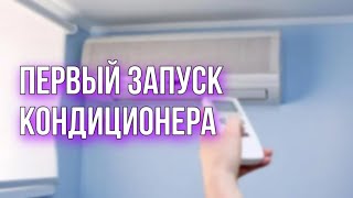 Запуск кондиционера после зимы. Что нужно знать?