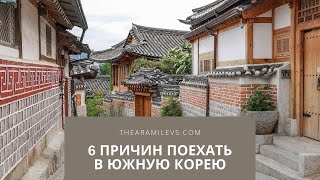 6 причин поехать в Южную Корею