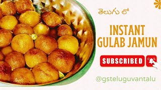 Perfect Instant Gulab Jamun Recipe In Telugu By GS Telugu Vantalu