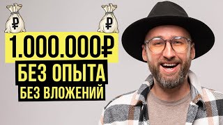 ДРОПШИППИНГ- С 0 до 1.000.000₽! Без вложений, без опыта…