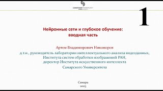 Нейронные сети и глубокое обучение, лекция №1