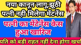 125 CrPc के स्थान पर 144 BNSS !! पत्नी को नहीं मिलेगा मेंटेनेंस ! नए कानून में धारा 144 BNSS क्या है