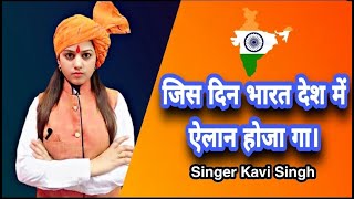 जिस दिन भारत देश में ऐलान होजागा ( Lyrical Video ) | Kavi Singh new song 2023 | New Desh Bhakti Song