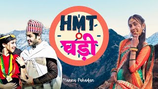 HMT घड़ी 🤩 || Chandra Prakash || Mannu Pahadan