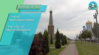 Город Малоярославец. The city of Maloyaroslavets.