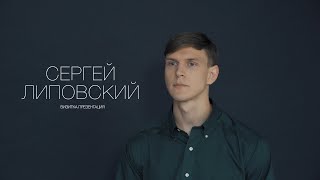 Сергей Липовский. Актерская визитка. Презентация