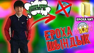 ЕРОХАНЫН КӨТІ АШЫЛДЫ!!!ЕРОКА ЧИТЕР!!!)МА?)