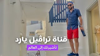 تراڤيل يارد | تأشيرتك إلى العالم