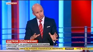 Александр Просвиряков. Шаткое положение. Lifenews. 29.06.2015.