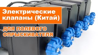 Обзор электрических клапанов Licheng (Китай) для опрыскивателя