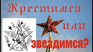 Крестимся или звездимся?