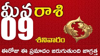 మీనరాశి  09 ఈరోజు ఈ ప్రమాదం జరుగుతుంది జాగ్రత్త Meena rasi november 2024 | meena rasi #Dailyastrolog