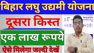 Bihar Laghu Udyami Yojna 2024 2nd installment Date | Bihar Laghu Udyami Yojna dusra kist kab aayega