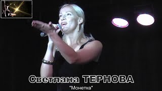 ♫  Светлана ТЕРНОВА ♫ - "Монетка"