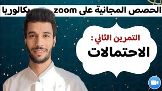 التمرين 02 في الاحتمالات | مراجعة الفصل الثاني أنفينيتي زوم