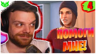 ПОМОЧЬ ВСЕМ! ► LIFE IS STRANGE TRUE COLORS #4