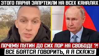 ПУТИНА В ГААГУ! ПАРЕНЬ НЕ СДЕРЖАЛ ЭМОЦИЙ! (30.03.2024) ВСЕ БОЯТСЯ, А Я СКАЖУ!