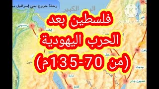 فلسطين بعد الحرب اليهودية (من 70-135م) .