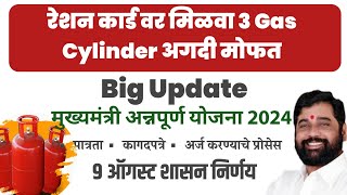 👉अशा प्रकारे मिळेल तुम्हाला अन्नपूर्णा योजनेचा लाभ|3 Gas cylinder Free Scheme