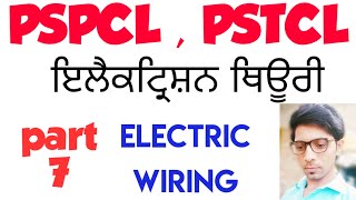 | Assistant lineman | pstcl | pspcl |   part 7 Electrician Theory | ਪੰਜਾਬੀ ਵਿੱਚ ਤਿਆਰੀ|