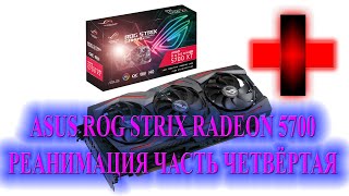 ASUS ROG STRIX RADEON 5700 РЕАНИМАЦИЯ ЧАСТЬ 4