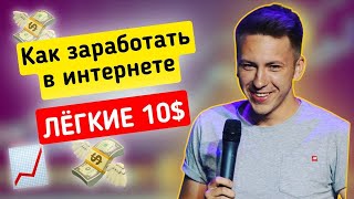 СКОЛЬКО ЗАРАБОТАЛ НА ПАРТНЕРКЕ. Как заработать в интернете. Трейдинг для новичков. Легкие деньги.