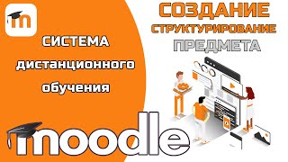 Как создать предмет в Moodle. СТРУКТУРИРОВАНИЕ предметов по семестрам и курсам