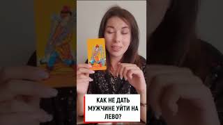 Как не дать мужчине уйти на лево?