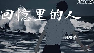 回憶裏的人-詩琳薇『回憶裏你是遺憾的，放手的離開的人，向著註定的結局轉身【動態歌詞Lyrics】