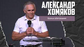 Александр Хомяков - Божьи обетования (23.06.2024)