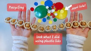 فكرتى من غطيان بلاستيك  Amazing beautiful idea using lids #handcraft #recycling