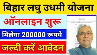 bihar laghu udyami yojana 2024 | बिहार लघु उधमी योजना का फॉर्म कैसे भरे