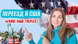 КАК ПЕРЕЕХАТЬ В АМЕРИКУ/ Work and Travel 🇺🇸 Au Pair