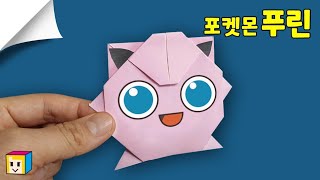 푸린종이접기! 포켓몬종이접기! 포켓몬스터 푸린~ 사각사각종이이모.