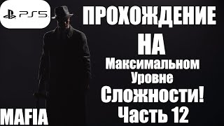 Прохождение Mafia Definitive Edition (Mafia Remake) — Часть 12