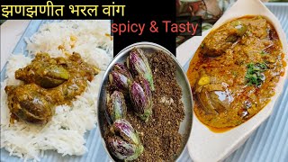 भरलेलं वांग | झणझणीत तर्रि आलेली भरली वांग्याची भाजी | वांग्याची भाजी |Tasty bites (Mi Nandedkar)🧑‍🍳