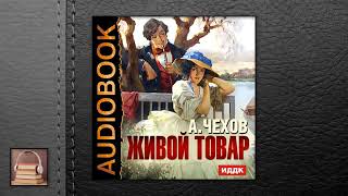 Чехов А. П. Живой товар