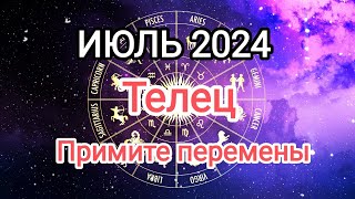 ТЕЛЕЦ❤️♉ ИЮЛЬ 2024. Тароскоп.