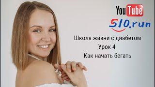 Как начать бегать всем и как начать бегать диабетику. Школа жизни с диабетом. 4 Урок.