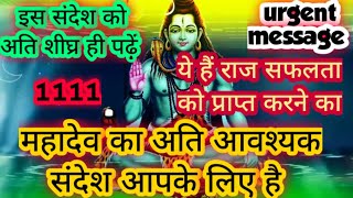 🕉️ये है सफलता का राज़ ✅ महादेव का अति आवश्यक संदेश आपके लिए है ध्यान से पढ़ें