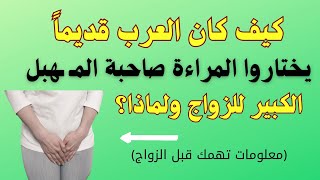 كيف كان العرب قديماً يختاروا المراءة صاحبة المـ ـهبل الكبير للزواج ولماذا؟#للكبار_فقط#video#trend