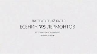 Проект "Галерея 153". Литературный баттл Есенин VS Лермонтов.