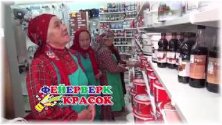 Бабушки из Бураново. Реклама фирмы "Фейерверк красок"