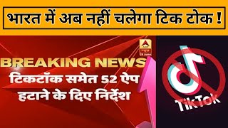 Finelly Tik Tok Ban In India | Tik Tok Ban In India Confirm |52 virus app ban in india/Boycott China