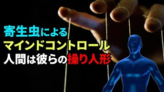 人口の1/3は、寄生虫の“操り人形”になっている【真実の目】